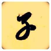 子毛笔草书写法,摘自隋智永真草千字文