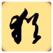 猶毛笔草书写法,摘自隋智永真草千字文