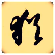 猶毛笔草书写法,摘自隋智永真草千字文