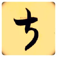叔毛笔草书写法,摘自隋智永真草千字文