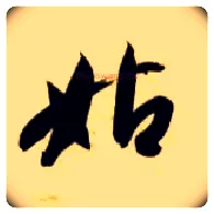 姑毛笔草书写法,摘自隋智永真草千字文