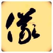 儀毛笔草书写法,摘自隋智永真草千字文