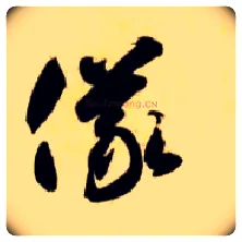 儀毛笔草书写法,摘自隋智永真草千字文