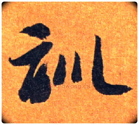 训毛笔草书写法,摘自隋智永真草千字文