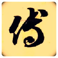 傅毛笔草书写法,摘自隋智永真草千字文