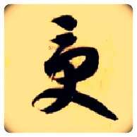 受毛笔草书写法,摘自隋智永真草千字文