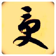 受毛笔草书写法,摘自隋智永真草千字文