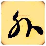 外毛笔草书写法,摘自隋智永真草千字文