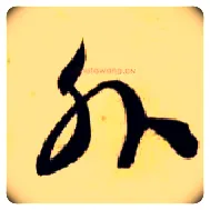 外毛笔草书写法,摘自隋智永真草千字文