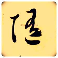 随毛笔草书写法,摘自隋智永真草千字文