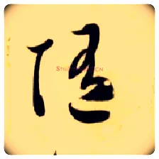 随毛笔草书写法,摘自隋智永真草千字文