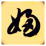 妇毛笔草书写法,摘自隋智永真草千字文