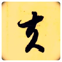夫毛笔草书写法,摘自隋智永真草千字文