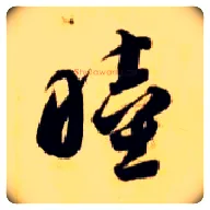 睦毛笔草书写法,摘自隋智永真草千字文