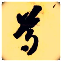 尊毛笔草书写法,摘自隋智永真草千字文