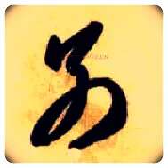 别毛笔草书写法,摘自隋智永真草千字文
