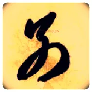 别毛笔草书写法,摘自隋智永真草千字文