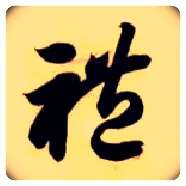 礼毛笔草书写法,摘自隋智永真草千字文
