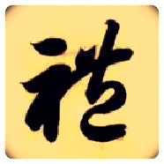 礼毛笔草书写法,摘自隋智永真草千字文
