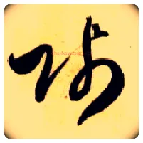 贱毛笔草书写法,摘自隋智永真草千字文