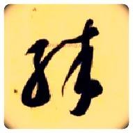 殊毛笔草书写法,摘自隋智永真草千字文