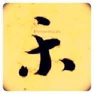 樂毛笔草书写法,摘自隋智永真草千字文