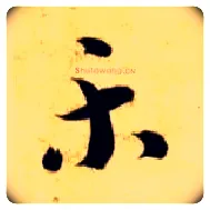 樂毛笔草书写法,摘自隋智永真草千字文