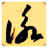 咏毛笔草书写法,摘自隋智永真草千字文