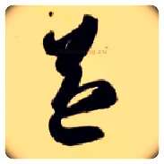 益毛笔草书写法,摘自隋智永真草千字文