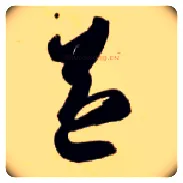 益毛笔草书写法,摘自隋智永真草千字文
