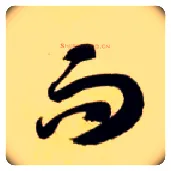 而毛笔草书写法,摘自隋智永真草千字文
