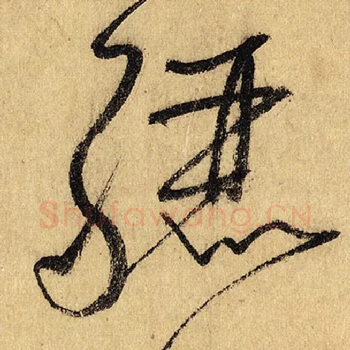 怀素毛笔草书骊字的写法,摘自怀素书法作品自叙帖