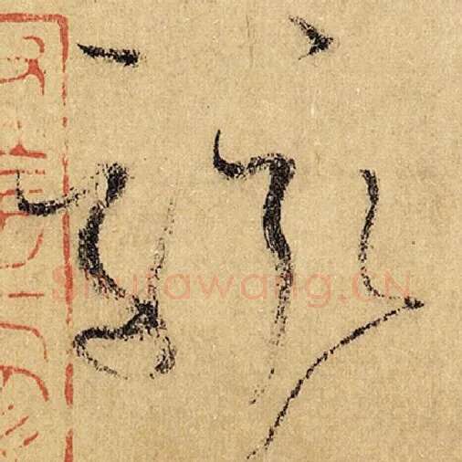 怀素毛笔草书骇字的写法,摘自怀素书法作品自叙帖