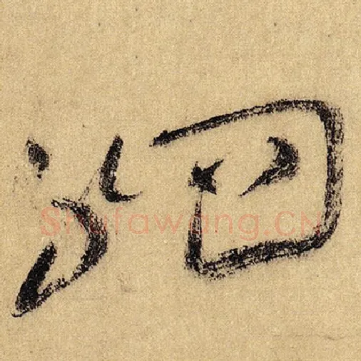 怀素毛笔草书驷字的写法,摘自怀素书法作品自叙帖