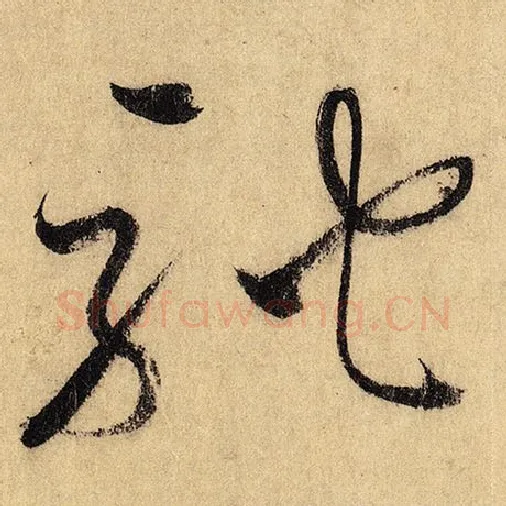 怀素毛笔草书驰字的写法,摘自怀素书法作品自叙帖