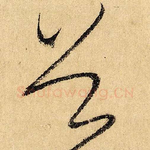 怀素毛笔草书首字的写法,摘自怀素书法作品自叙帖