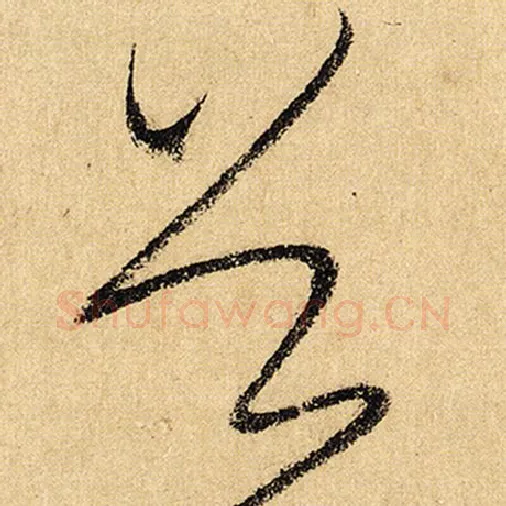 怀素毛笔草书首字的写法,摘自怀素书法作品自叙帖