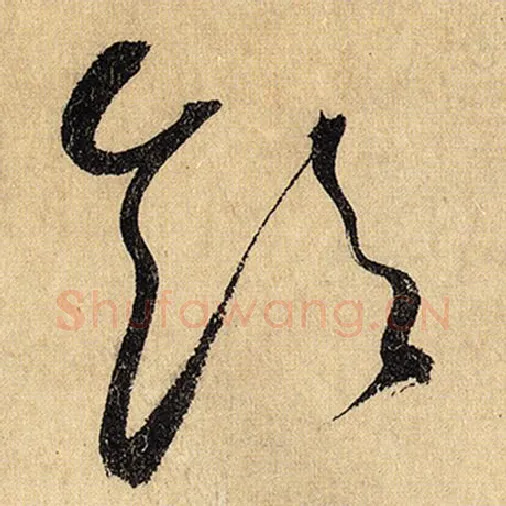 怀素毛笔草书饮字的写法,摘自怀素书法作品自叙帖