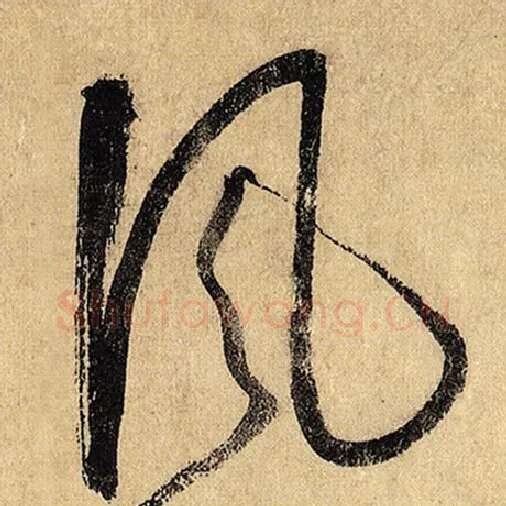 怀素毛笔草书风字的写法,摘自怀素书法作品自叙帖