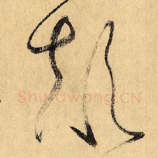 怀素毛笔草书颠字的写法,摘自怀素书法作品自叙帖