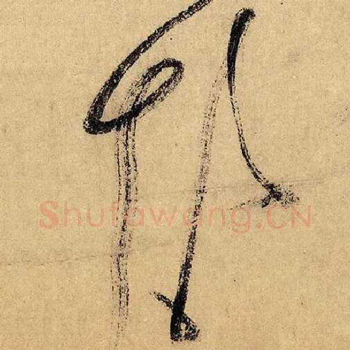 怀素毛笔草书颠字的写法,摘自怀素书法作品自叙帖