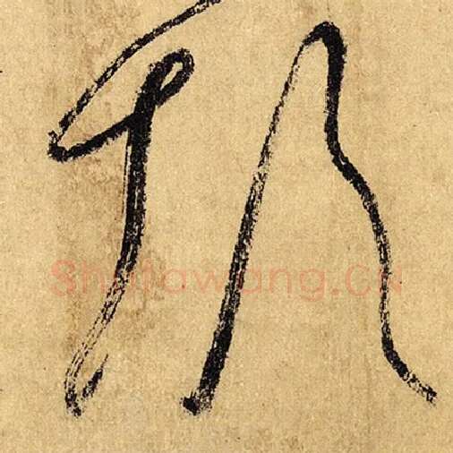 怀素毛笔草书颠字的写法,摘自怀素书法作品自叙帖