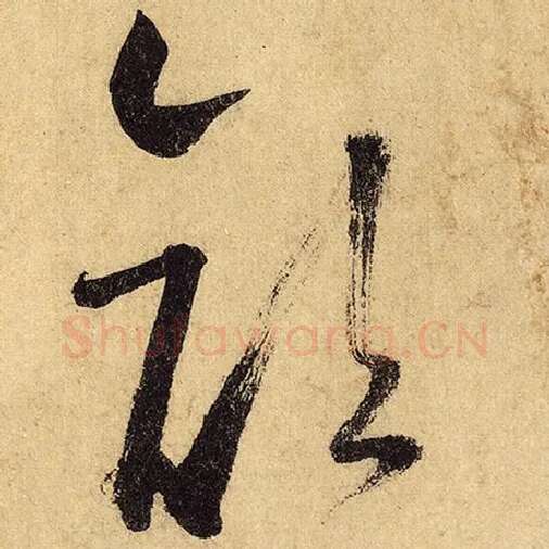 怀素毛笔草书颜字的写法,摘自怀素书法作品自叙帖
