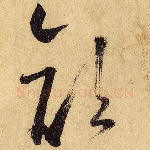 怀素毛笔草书颜字的写法,摘自怀素书法作品自叙帖