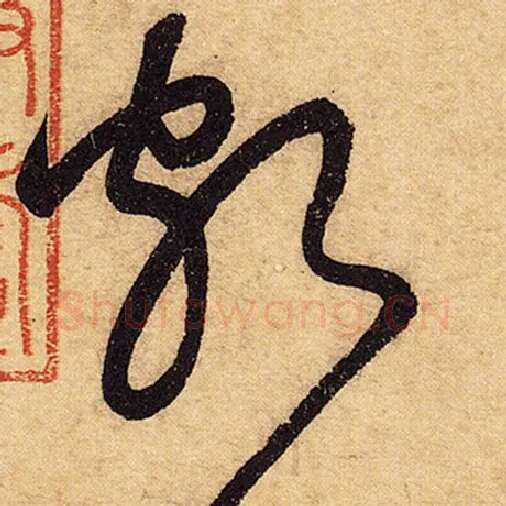 怀素毛笔草书颇字的写法,摘自怀素书法作品自叙帖