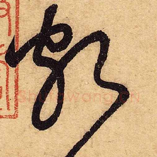 怀素毛笔草书颇字的写法,摘自怀素书法作品自叙帖