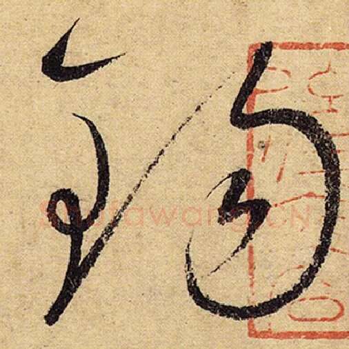 怀素毛笔草书锡字的写法,摘自怀素书法作品自叙帖