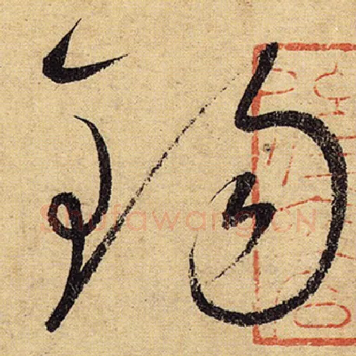 怀素毛笔草书锡字的写法,摘自怀素书法作品自叙帖