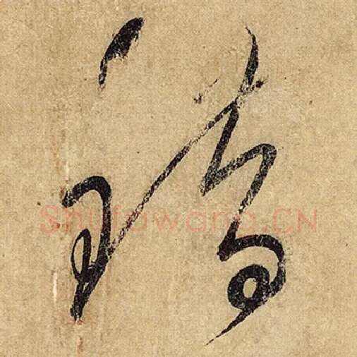 怀素毛笔草书错字的写法,摘自怀素书法作品自叙帖