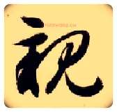 亲毛笔草书写法,摘自隋智永真草千字文